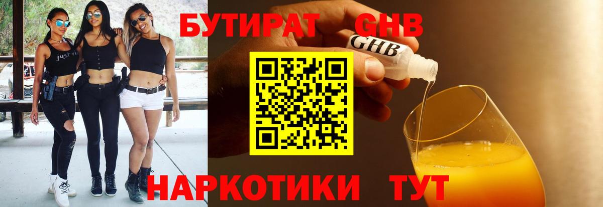 БУТИРАТ  Вход с VPN  Евпатория  БУТИРАТ 1.4BDO 